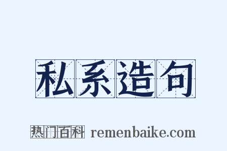 私系造句是什么意思的图片